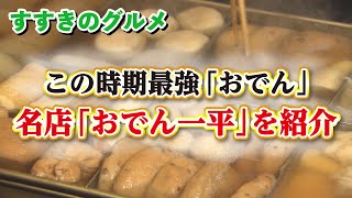 【札幌グルメ】すすきのでおでんを食べるなら「おでん一平」！ミシュランにも選ばれた名店…！？