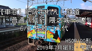 【車窓】肥薩おれんじ鉄道普通八代行 6/6 佐敷～八代 Hisatsu Orange Railway Local for Yatsushiro⑥Sashiki～Yatsushiro