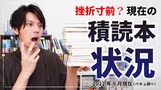 挫折寸前？1年ぶりに積読本を調べてみたら●冊あった!!