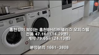 홍천강이 보이는 홍천BH리버팰리스 오피스텔(전용14 29평) 분양