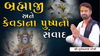 બ્રહ્માજી અને કેવડા ના પુષ્પનો સંવાદ.. || Sant Shri Bhrugeshbhai Joshi || +91 94263 84930