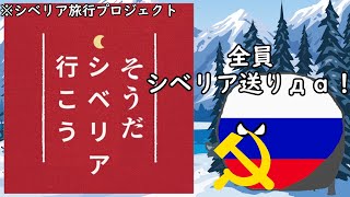 そうだ　シベリア　行こう　【ポーランドボール】