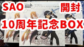 [ヴァイス]SAOが好きなのでアニメ ソードアート・オンライン 10th Anniversaryを3BOX開封していく！！