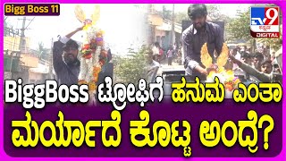 BiggBoss Winner Hanumantha Celebration: BiggBoss ಟ್ರೋಫಿನ ಮೆರವಣಿಗೆ ವೇಳೆ ಹನುಮ ಏನು ಮಾಡ್ದ ನೋಡಿ| #TV9D