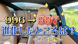 996→997でさらにパワーアップ‼︎ 〜シート編〜カレ子のポルシェ日記】