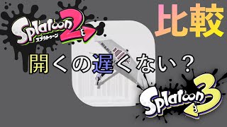 【パラシェルター】性能比較！傘またしても弱体化あるのか？【Splatoon2/3】