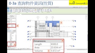 建築與室內設計Revit(BIM)教程 作業1-1 Revit(BIM)查詢物件a