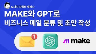 [풀버전] MAKE와 GPT로 비즈니스 메일 분류 및 초안 작성 특강