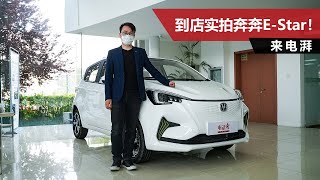 补贴后售价6.98万元起，续航301km，到店实拍奔奔E-Star！