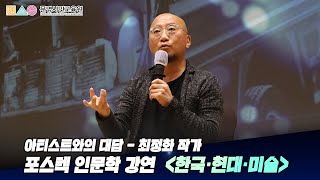 2020-2학기 포스텍 인문학 강연 [한국·현대·미술] 최정화 작가