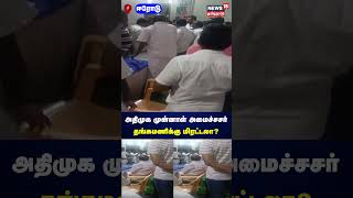 அதிமுக முன்னாள் அமைச்சர் தங்கமணிக்கு மிரட்டலா? | AIADMK Thangamani | Viral Video | Thangamani