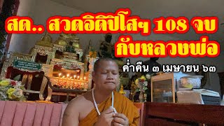 สด..อิติปิโส108จบ ครบบารมี กับหลวงพ่อมหาน้อย