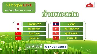 🔴Live! ผลนิเคอิเช้า/จีนเช้า/ฮั่งเส็งเช้า/นิเคอิเช้าVIP/จีนเช้าVIP/ฮั่งเส็งเช้าVIP/วันที่ 08/02/2568