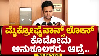 Yaduveer Wadiyar : Microfinance ಕಿರುಕುಳ CM Siddaramaiah ಸೂಕ್ತ ಕ್ರಮಕೈಗೊಳ್ಳಬೇಕು | @newsfirstkannada