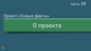 Только факты 0: Цели и задачи проекта