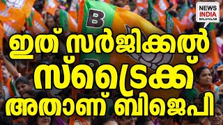 ചരിത്രം കുറിക്കാൻ ബിജെപി I national news update I NEWS INDIA MALAYALAM