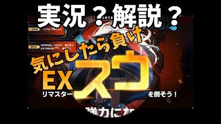 【メイプルストーリー】 EXスウ実況？解説？