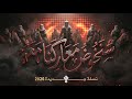 انشودة سنخوض معاركنا معهم | اناشيد 2026
