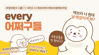 every 그리고 every어쩌구들! (every 단수?복수? every day, every time, everywhere)