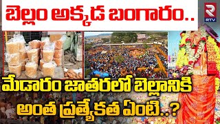 బెల్లం అక్కడ బంగారం.. | Special Story On Medaram Bangaram (Bellam) | Sammakka Sarakka Jatara 2024