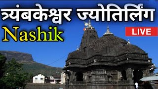 Trimbakeshwar Live Darshan |☘️ Trimbakeshwar Temple Nashik India 🌹|Trimbakeshwar Nashik🪴