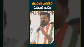 బీఆర్ఎస్ , బీజేపీది ఫెవికాల్ బంధం | #revanthreddy #brs #bjp #telanganapolitics #shorts #10tv