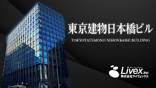 【オフィスビル紹介】東京建物日本橋ビル