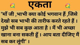 एकता।शिक्षाप्रद कहानी।।priya hindi kahaniyan new story।।moral story।।hindi suvichar.....कहानियां