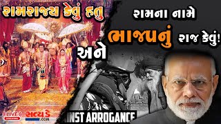 LIVE : રામરાજ્ય કેવું હતુ અને રામના નામે ભાજપનું રાજ કેવું !