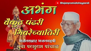 अभंग- वैकुंठ पंढरी भिवरेच्यातिरी | भजनमहर्षी बुवा परशुराम पांचाळ | Vaikunth Pandhari Bhivarechyatiri