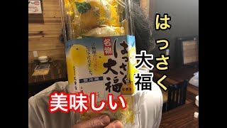 因島名物はっさく大福 （編集ススム）兵庫県三田市　鉄板ごぶりん　ノンケ