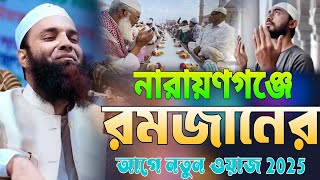 রমজানের আগে নারায়ণগঞ্জে নতুন ওয়াজ, আব্দুল খালেক শরিয়তপুরী abdul khalek soriotpuri new waz 2025