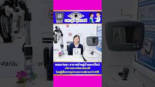 ขอขอบคุณลูกค้าที่ให้ความไว้วางใจ🙏ให้เราดูแลปัญหาสายตา👩🏻‍⚕️🫰⏰เปิดให้บริการทุกวัน 08:30-19:30 น