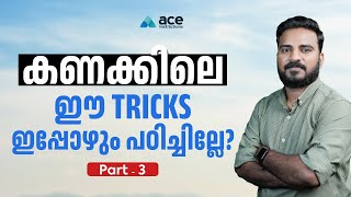 കണക്ക് ഇനി കുഴപ്പിക്കില്ല | Part 3 | Maths Shortcuts Tricks | Kerala PSC