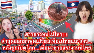 สาวลาวทนไม่ไหว!!! ล่าสุดออกมาพูดเปรียบเทียบไทยและลาว…หลังถูกเปิดโลกเมื่อมาทำงานที่ไทย