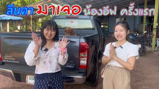 สาวลาว มาหาสาวไทย ที่อำเภอกุดจับ น้องลีนดาน้องอีฟ