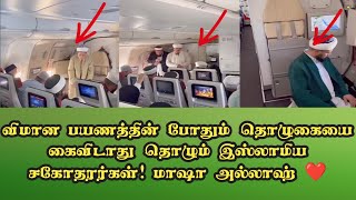 விமான பயணத்தின் போதும் தொழுகையை கைவிடாது தொழும் இஸ்லாமிய சகோதரர்கள்! மாஷா அல்லாஹ் ❤️