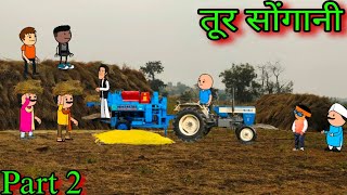 तूर सोंगणीं || Part 2 || Episode 1316 || Marathi Comedy Video 😂 😂 || #teachertakatak