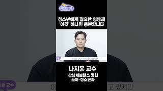 청소년 시기 필요한 영양제 ‘이것' 하나면 충분합니다