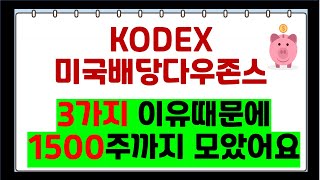 KODEX미국배당다우존스 1500주를 모은이유 3가지 / 월배당ETF