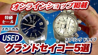 【特価セール】お値打ち価格USEDグランドセイコー５選！ヘリテージコレクション　スプリングドライブetc【かんてい局】腕時計