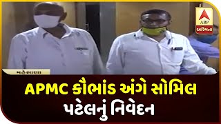 Somil Patel Will Give Statement In The Unjha APMC Scam | ABP Asmita