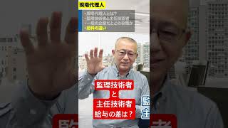 主任技術者と監理技術者、給与の差は？