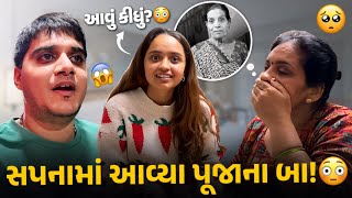 પૂજાના બા આવ્યા સપનામાં અને શું બોલ્યા સાંભળો! 😳- aditya goswami - gujarati vlog