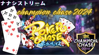 【ポーカーチェイス#69】ラストチャレンジ！！champion chase2024