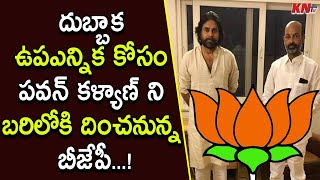 దుబ్బాక ఉపఎన్నిక కోసం బరిలోకి పవన్ కళ్యాణ్ | Pawan Kalyan for BJP in Dubbaka ByElection in Telangana