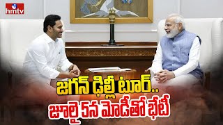 జగన్ ఢిల్లీ టూర్.. జూలై 5న మోడీతో భేటీ | CM Jagan Delhi Tour | hmtv