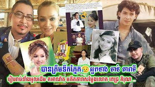 បានត្រឹមទឹកភ្នែក😥អ្នកនាង​ ចាន់​ តារាទី​ រៀបរាប់ទាំងអួលដេីម-កអាណិត អតីតតារាសម្ដែងលោក ពេជ្រ​ ភិរុណ​ ..