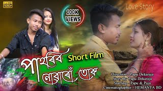 Pahoribo Nuwaru Tuk // পাহৰিব নোৱাৰোঁ তোক // ASSAMESE SHORT FILM // Papu MDR