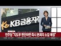 ceo풍향계 경영 데뷔 신유열… 파격 인사 이환주 연합뉴스tv yonhapnewstv